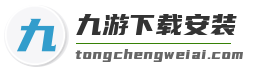 九游下载安装