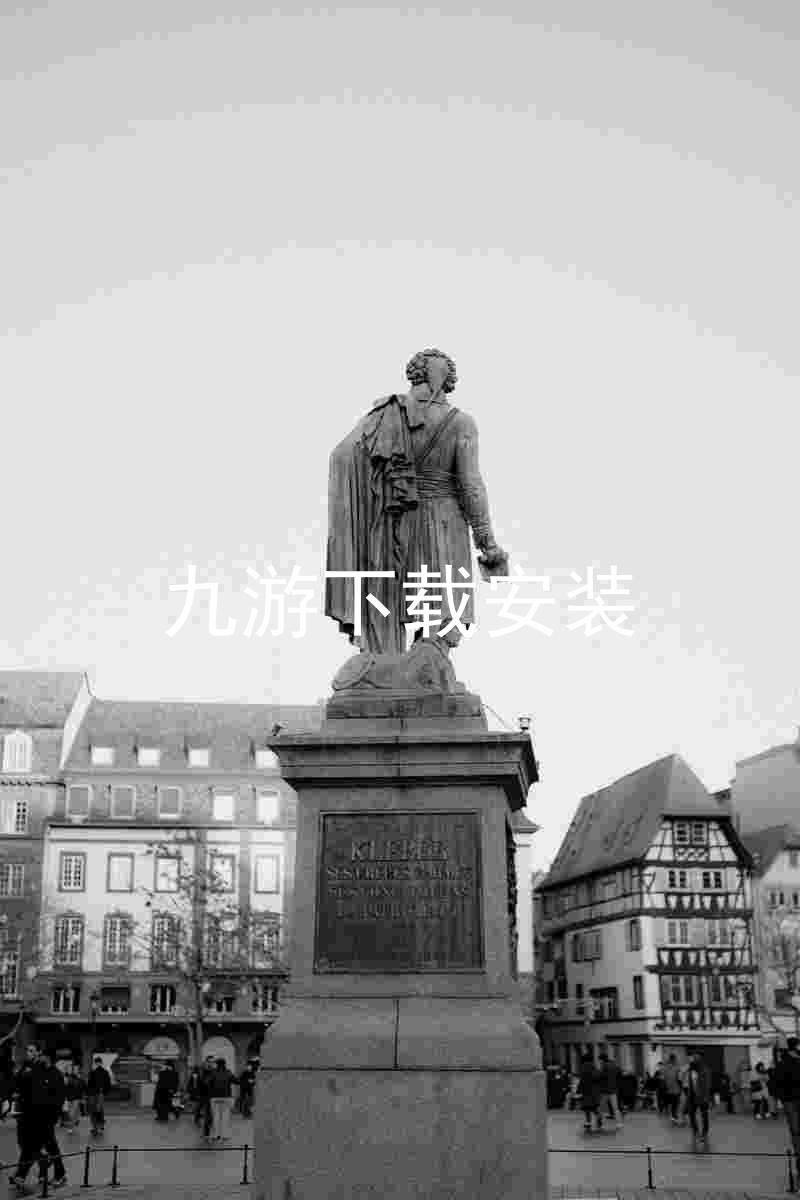 九游下载安装
