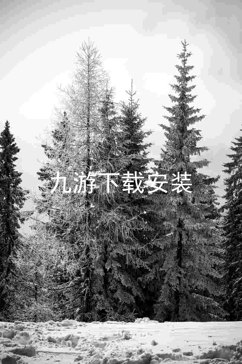 九游下载安装