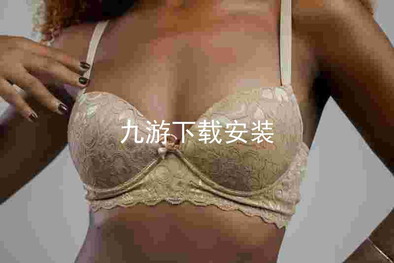 九游下载安装
