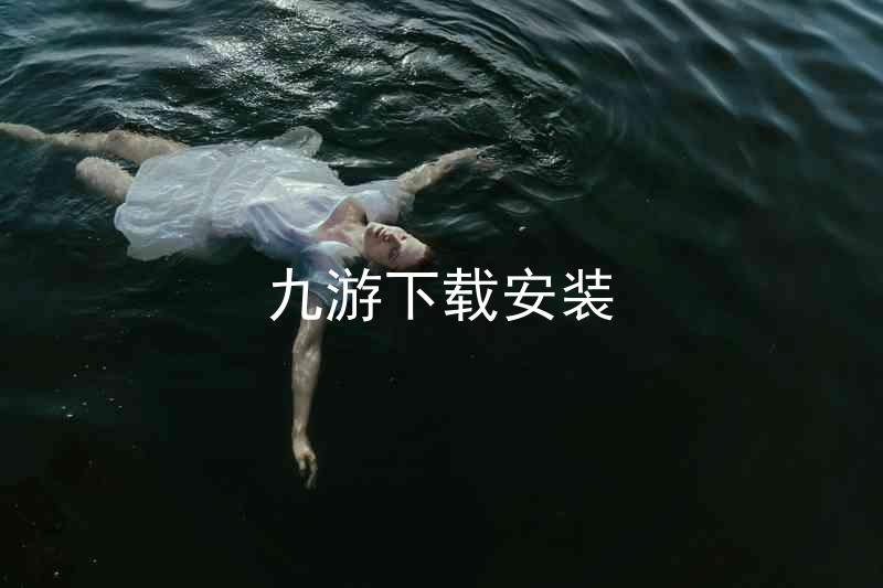 九游下载安装
