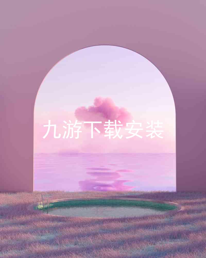 九游下载安装