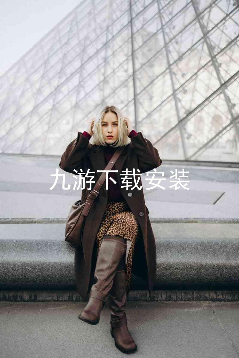 九游下载安装