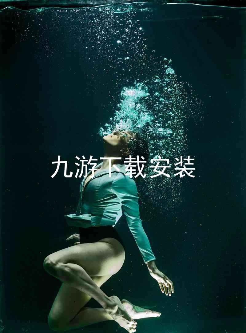 九游下载安装