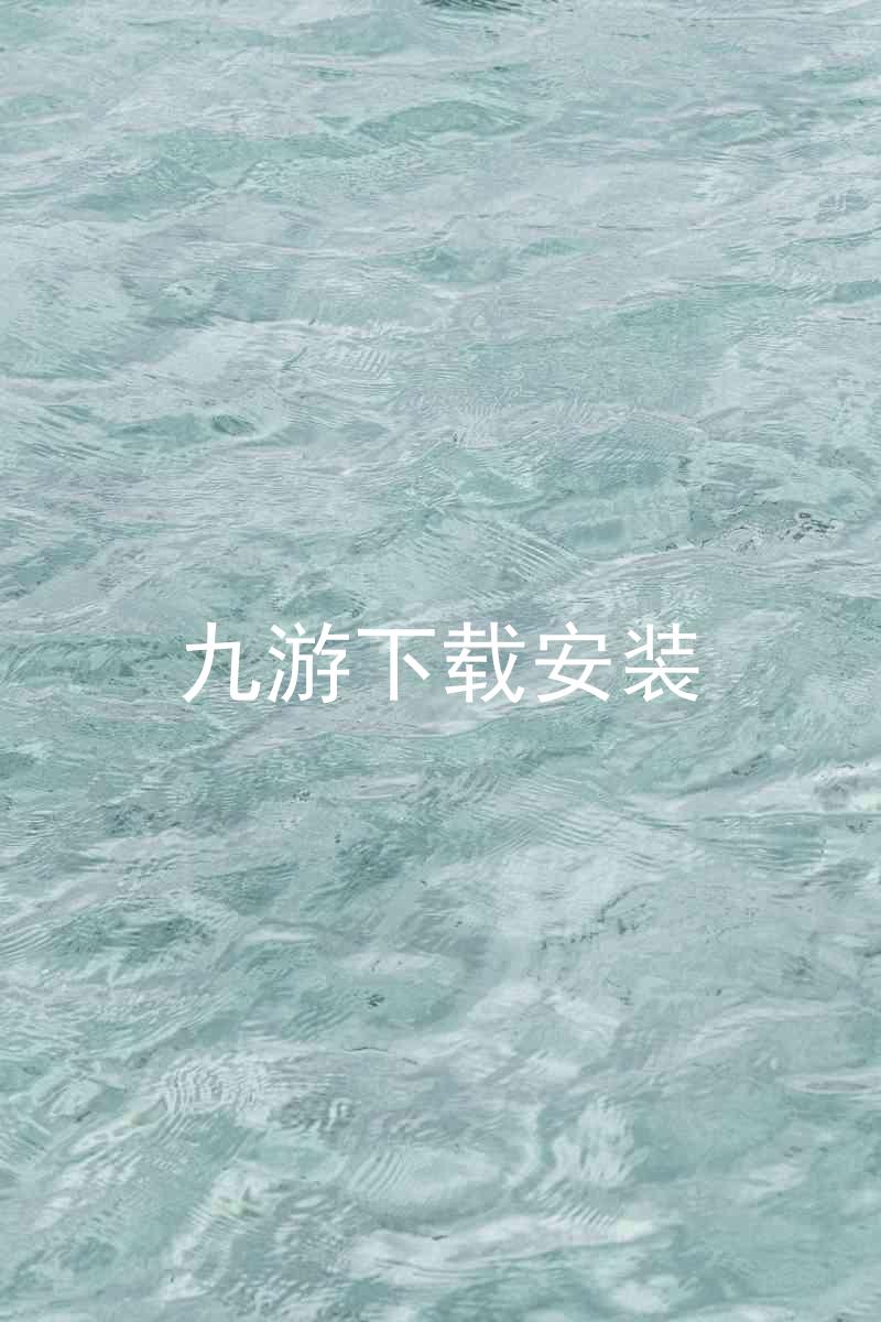 九游下载安装