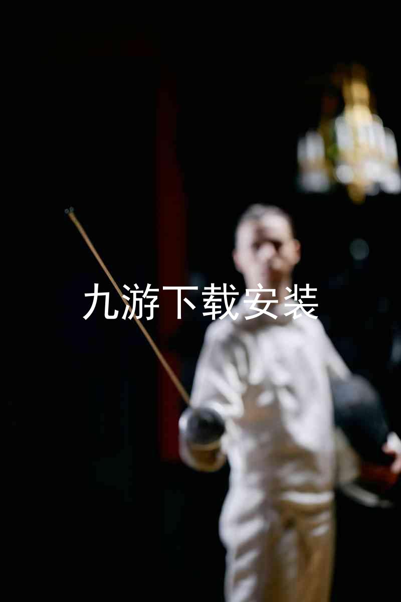 九游下载安装