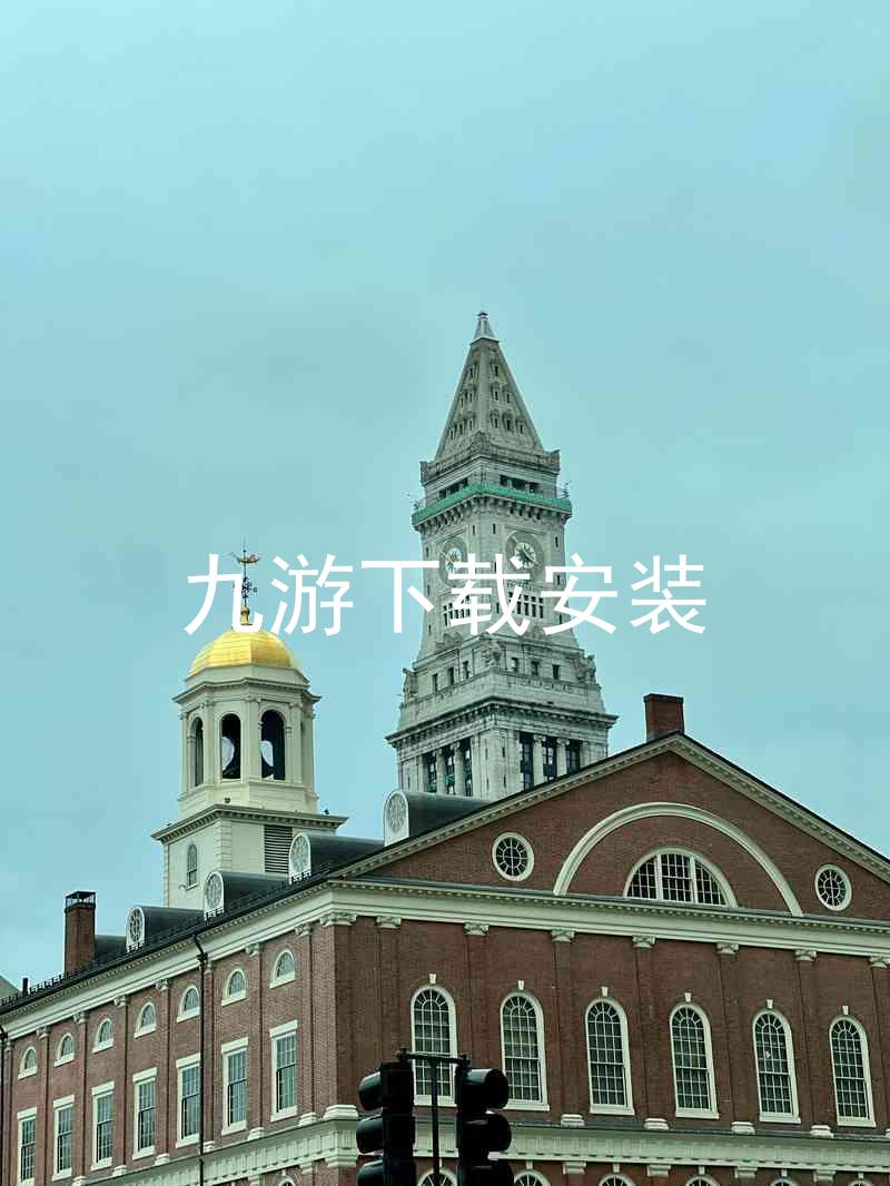 九游下载安装