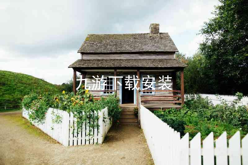 九游下载安装
