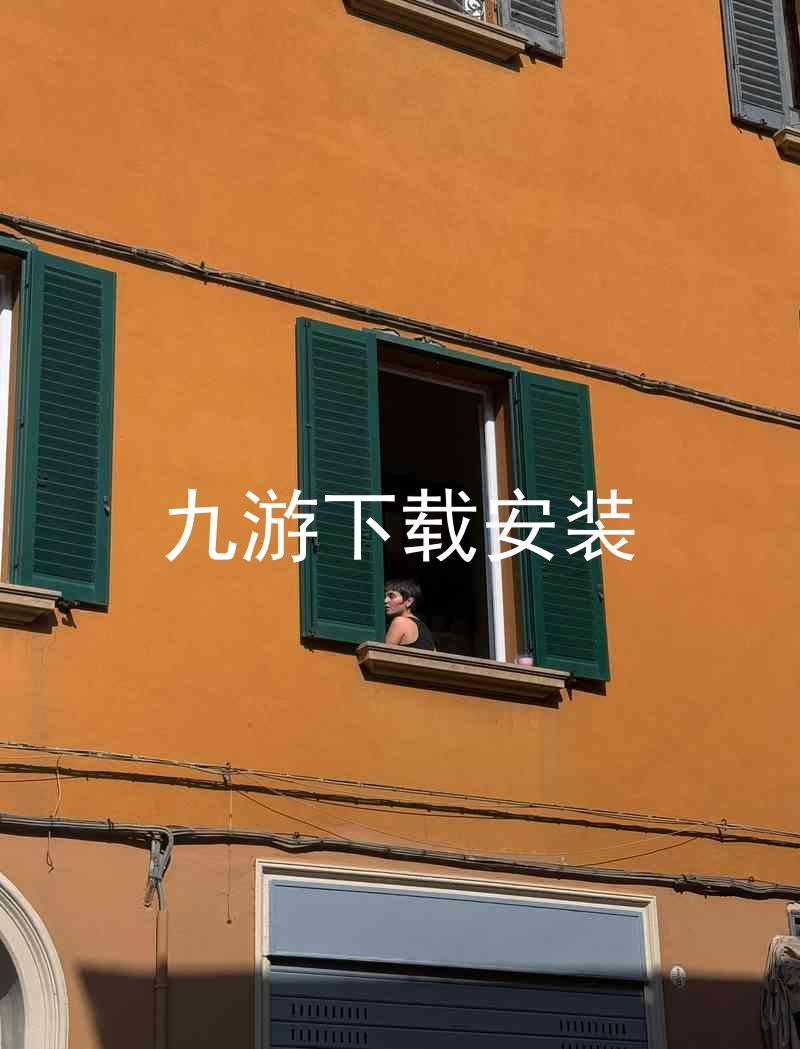 九游下载安装