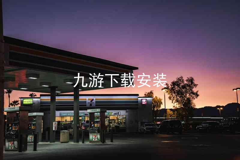 九游下载安装