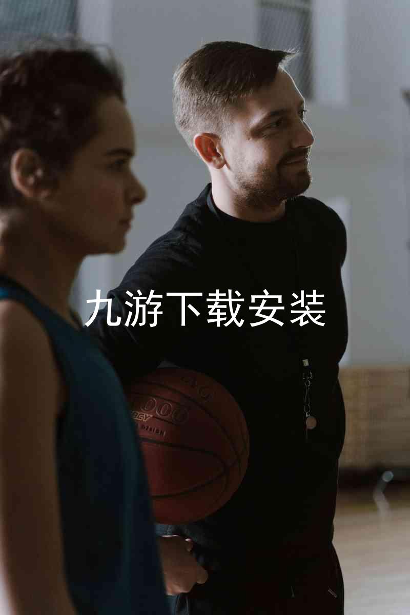 九游下载安装
