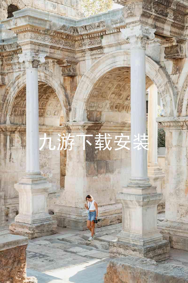 九游下载安装