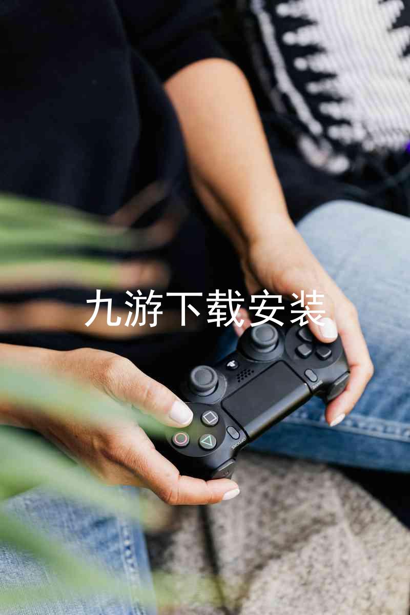 九游下载安装