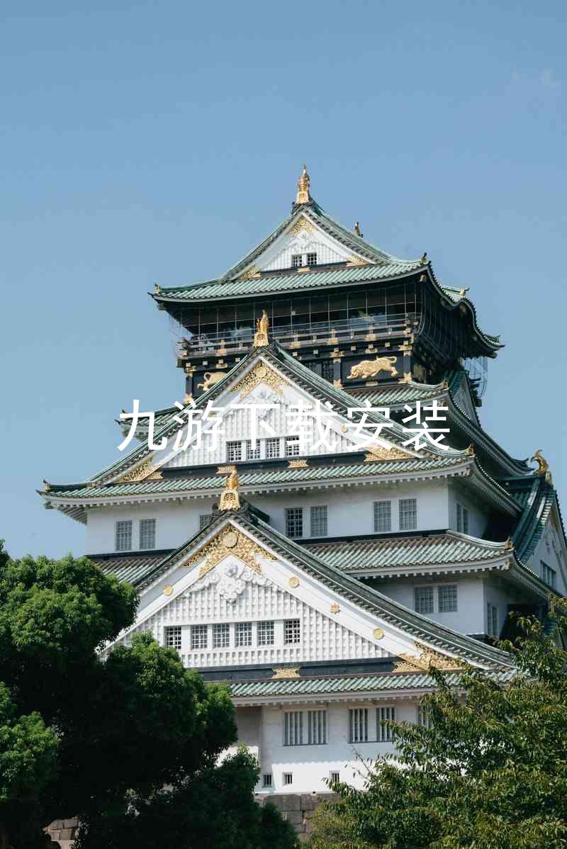 九游下载安装