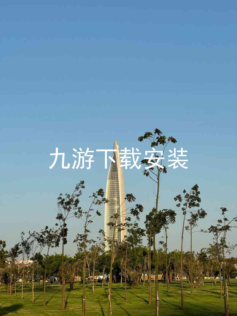 九游下载安装