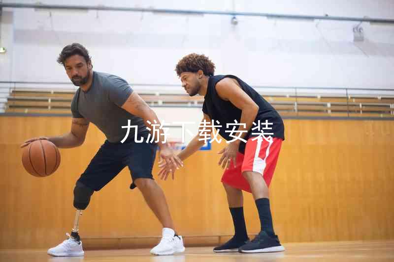 九游下载安装