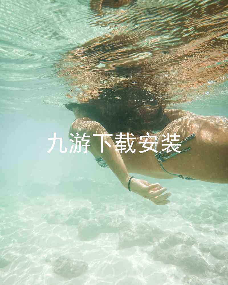 九游下载安装