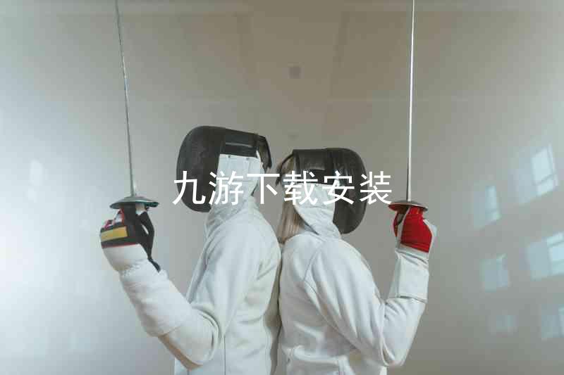 九游下载安装